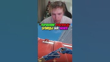 twitch.tv/strogo | ЛУЧШИЙ РАСКИД УЛИЦЫ НА NUKE #strogo #cs2 #строго