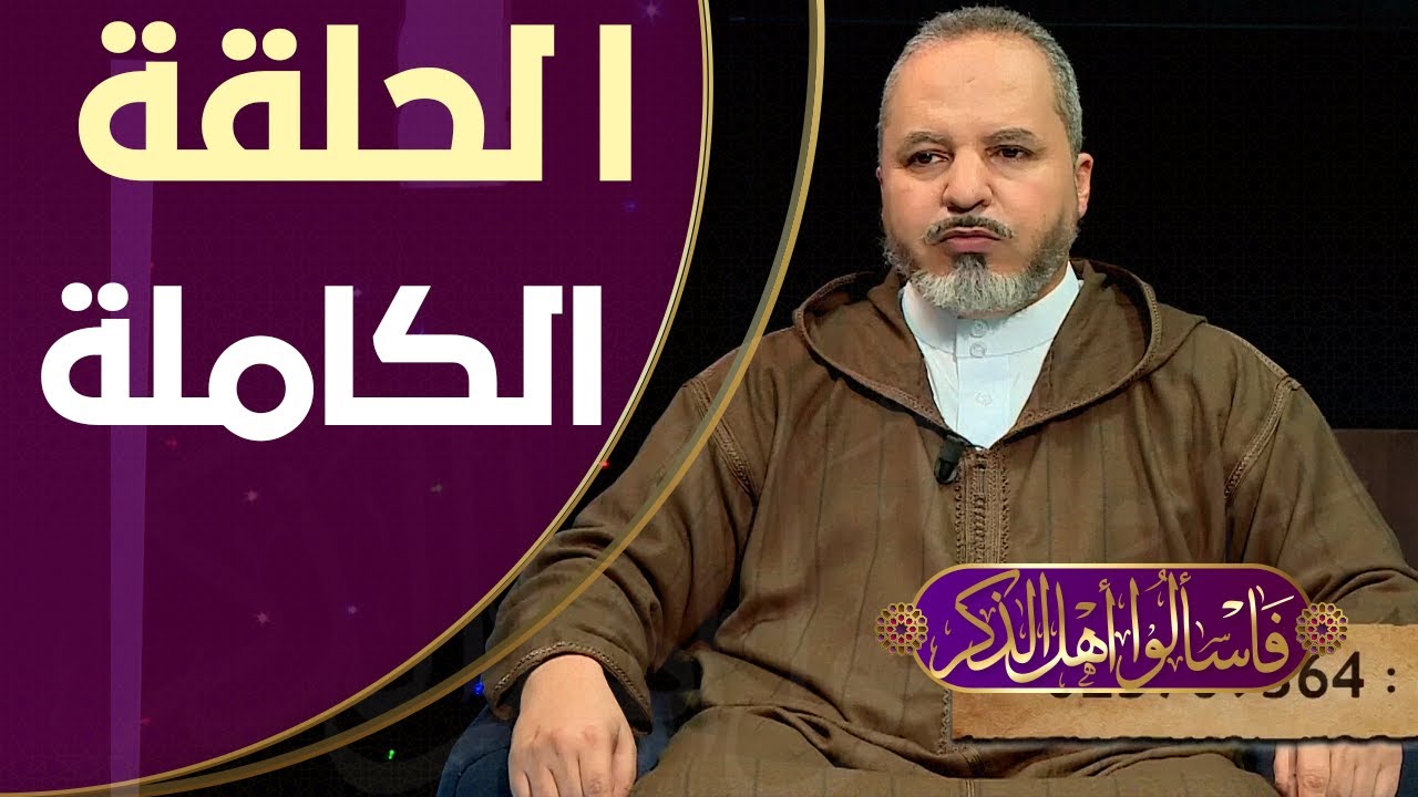 فاسألوا أهل الذكر.. الشيخ محمد العربي شايشي يجيبكم عن تساؤلاتكم