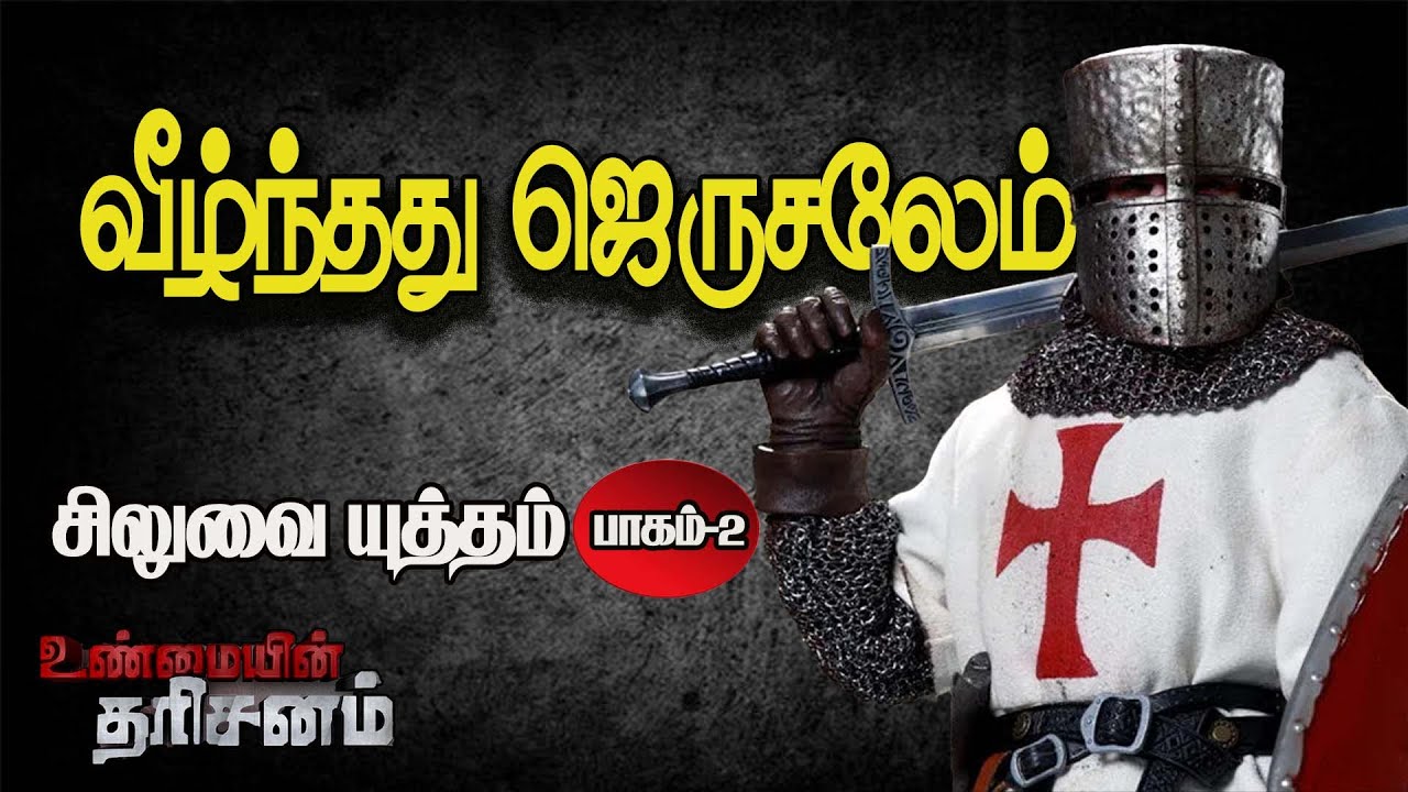வீழ்ந்தது ஜெருசலேம், சிலுவை யுத்தம் பாகம்-2 | Jerusalem War part -2 | Unmaiyin Tharisanam