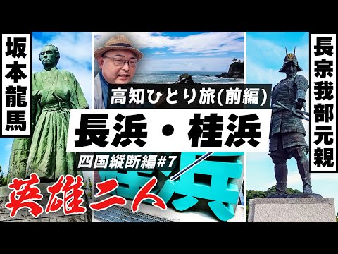 【英雄二人！ / 高知市一人旅(前編)】長宗我部元親に坂本龍馬!! 長浜・桂浜を路線バスでめぐる南国土佐の歴史《四国縦断編#7》/ The solo trip in Kōchi city, vol.1