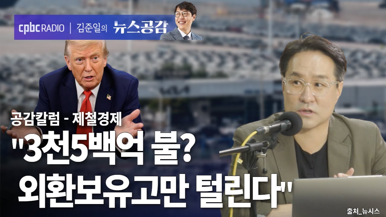 cpbc News : 공감 칼럼(제철경제) I 박시동 “3천5백억 불? 한국 외환보유고만 털려” [김준일의 뉴스공감-박시동]