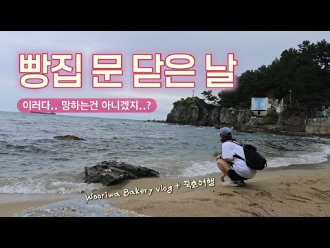 주4일 영업을 결정한 동네 베이커리. 쉬는게 불안한 빵집 사장 브이로그 (묵호 1박2일 혼자여행)