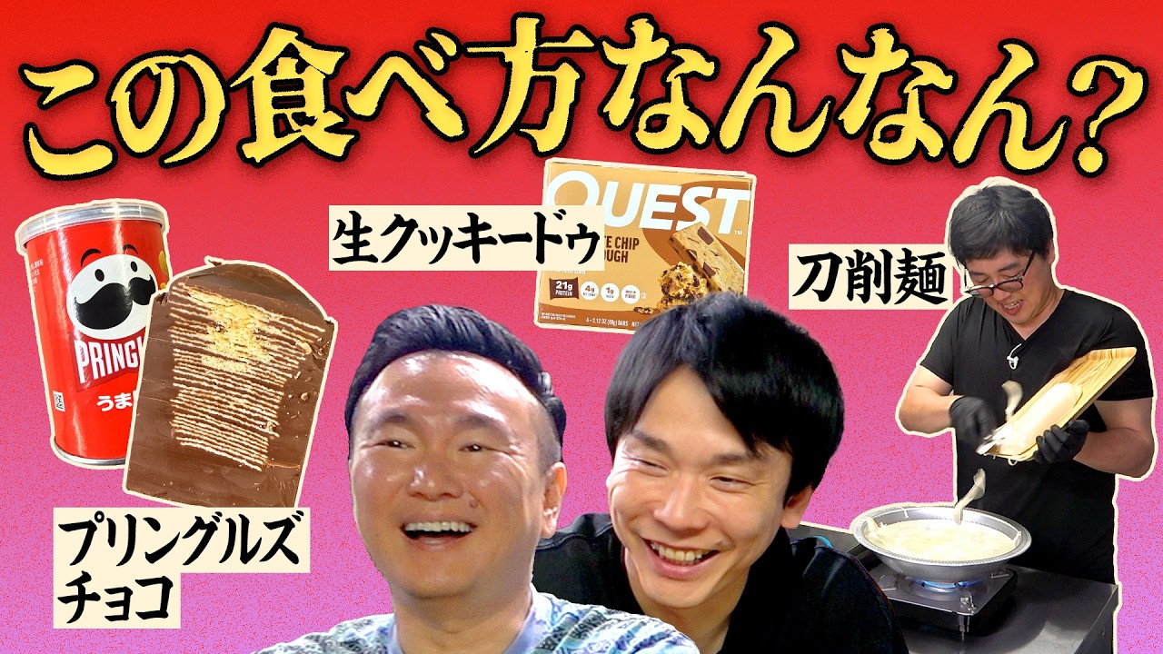 【プリングルズチョコ】かまいたちが「コレ何やねん!」と理解できない食べ方をチェックしてみたらとんてもない結末が!?