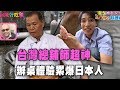 【精華版】台灣超神總鋪師  辦桌體驗累爆日本人