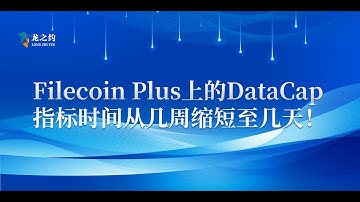 🎧🔴| Filecoin Plus上的DataCap指标时间从几周缩短至几天！#filecoin