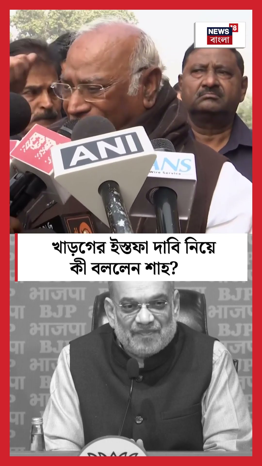 Kharge র ইস্তফা দাবি নিয়ে কী বললেন Amit Shah । N18S । #shorts