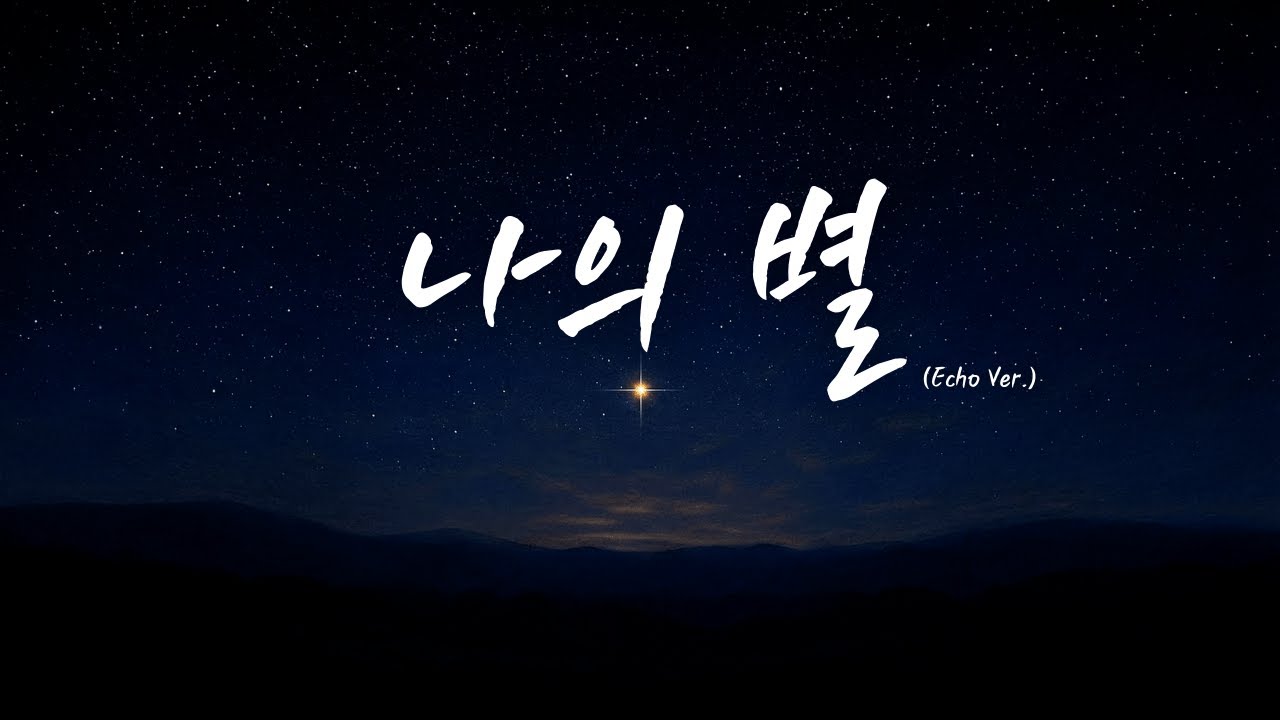 Kkuek - 나의 별 | My Star | (Echo Ver.) | 가사 Audio Lyrics