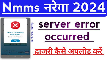 Narega nmms server error occurred ,2024 नरेगा योजना nmms एप 3.1.0 हाजरी कैसे अपलोड करें