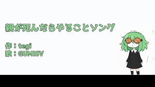 親が死んだらやることソング