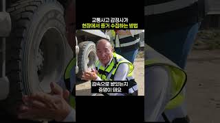 교통사고 감정사가 현장에서 증거 수집하는 방법