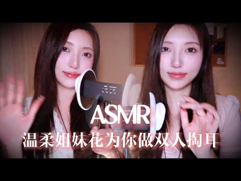【ASMR助眠】温柔姐妹花为你做双人掏耳啦~