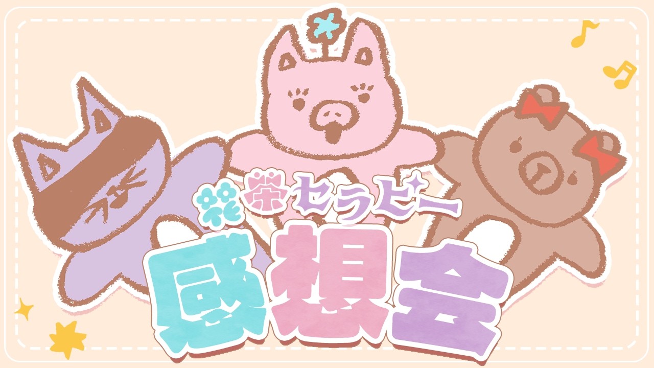 【スペシャル配信！】3人で3マンLIVEの感想会するー！
