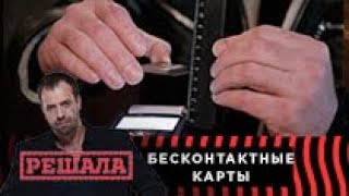 Решала | Правда о бесконтактных картах Решала | Правда о бесконтактных картах