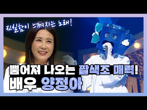 【피피PICK】파란휴지~ 배우 <strong>양정아</strong> 복면가왕 활약기 | TVPP