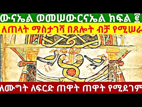 ውናኤል ወመሠውርናኤል አስማት ክፍል 2 ለጠላት ማስታገሻ ለፍርድ ቤት ለሙግት Ethiopian Ancient Medical And Magical