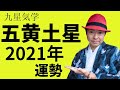 【五黄土星】2021年の運勢《九星気学