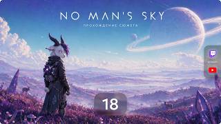 No Man's Sky • Xeno Arena • #18 - покемономания утихла, поехали дальше по квестам