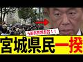 ※高市連立の裏側で、宮城に信じられない事態が起きてます...