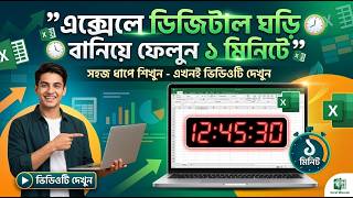 MS Excel Digital clock | চলমান ঘড়ি এক্সেলে তৈরি করুন | Ms Excel Time clock