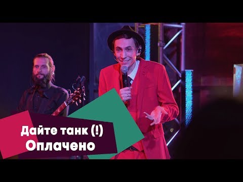 Дайте танк (!) - Оплачено (LIVE: Брать живьём на о2тв)