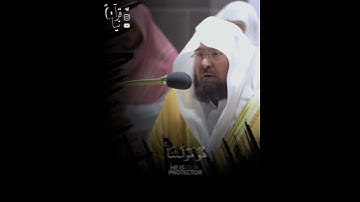 ﴿قُل لَن يُصيبَنا إلّا ما كَتَبَ اللَّهُ لَنا﴾ من سورة التوبة للشيخ عبدالرحمن السديس رمضان ١٤٤٣هـ🤍.