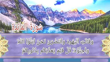 سورة المائدة أية رقم  (14) إلى الأية رقم  (19) بصوت القارئ مشاري العفاسي..