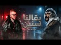 ويجز و مروان موسي بقالنا سنين Wegz X Marwan Moussa Remix Prod By Zuka 