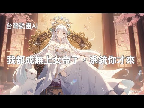 我都成無上女帝了,系統你才來 #動畫 #ai動畫 #Animation #Anime #台灣AI動畫 #穿越 #台灣vtuber