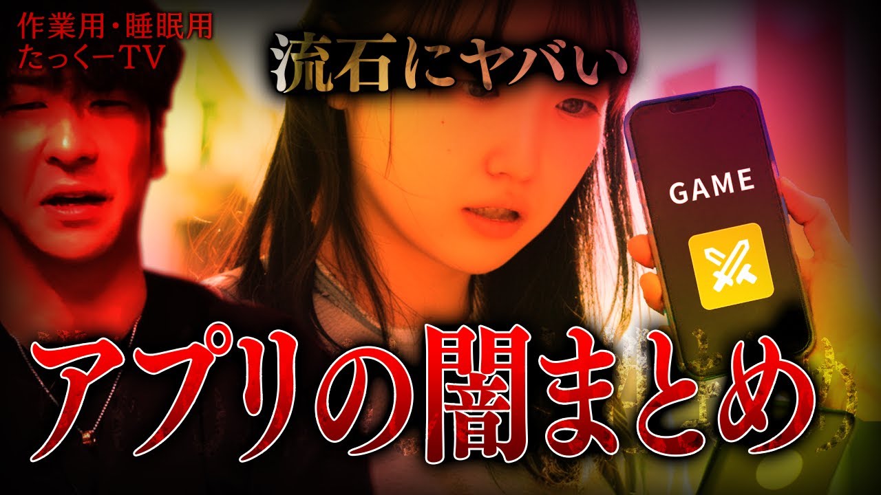 【作業用】アプリの闇まとめ【たっくーTV/切り抜き】