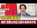 接見瓜國議長 總統：鼓勵台商赴瓜國布局美洲市場【最新快訊】