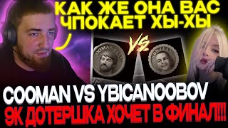 КУМАН ПРОТИВ ДЯДИ ФЁДОРА!🔥 TEAM COOMAN VS TEAM YBICANOOBOV!🔥 ИГРА ЗА ФИНАЛ! 🔥😱