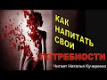 Как напитать свои потребности. Читает психолог Наталья Кучеренко