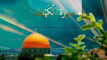 { سورة الْكَهْف } | خالد السعيدي .