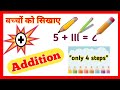 बच्चों को सिखाए Addition आसानी से ।। Addition ।। How to teach addition to kids
