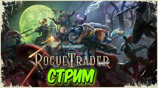 ИСКОРЕНЯЕМ МЕРЗКИХ КСЕНОСОВ☠️ Warhammer 40,000: Rogue Trader☠️#29