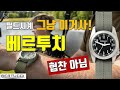 [도그워치 리뷰#20] 아시아 최초리뷰! 성능/디자인/가격 모두 착한 베르투치  Bertucci 협찬아님 미국시계