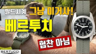 [DogWatch] My recommend field watch Bertucci Hands on review with specs, detail designs and price