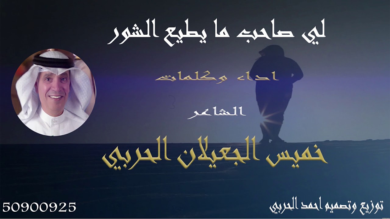 كلمات واداء خميس الحربي لي صاحب