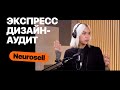 Экспресс Дизайн-аудит — Neurosell