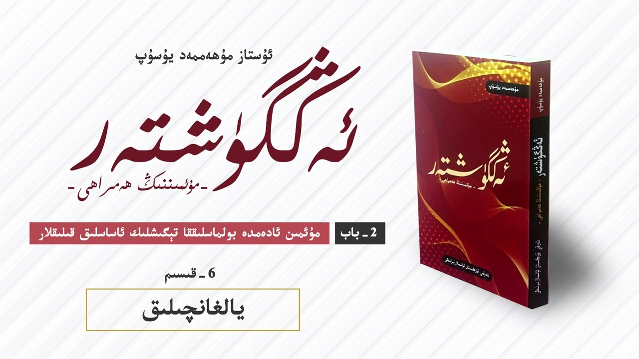 ئەڭگۈشتەر 2-  باب 6-  قىسىم | يالغانچىلىق