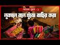 LIVE: লুকালে বলে খুঁজে বাহির করা | Suman Chattopadhyay