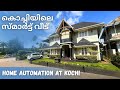കൊച്ചിയിൽ സ്മാർട്ട് ഹോം - HOME AUTOMATION IN KOCHI, KERALA