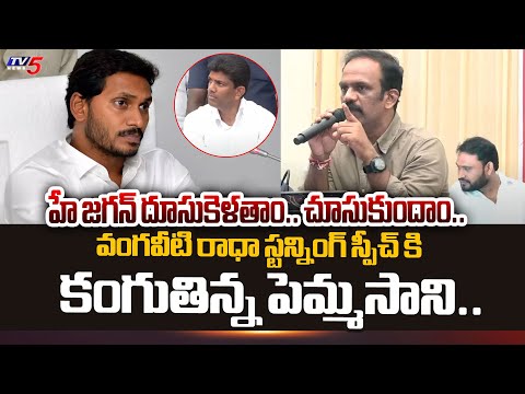 నొక్కి తొక్కితే Vangaveeti Radha AGGRESSIVE FULL SPEECH In Front of Pemmasani at TDP Guntur BC Sabha - TV5NEWS