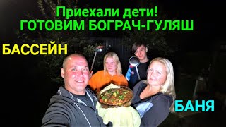 Готовим БОГРАЧ-ГУЛЯШ! Приехали дети в гости!!!