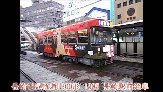 長崎電気軌道1300形　1305　1系統　長崎駅前発車