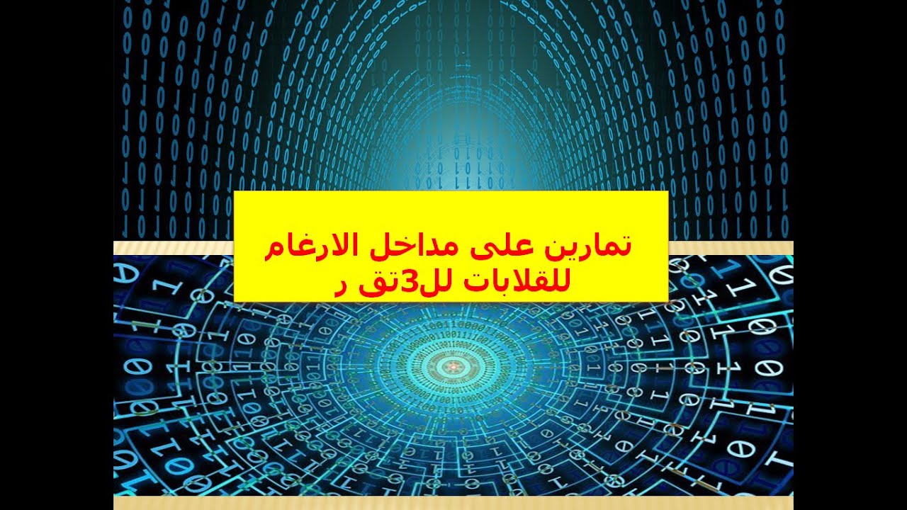 تمارين على مداخل  الارغام للقلابات  لل3تق ر