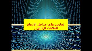 تمارين على مداخل  الارغام للقلابات  لل3تق ر