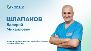 Знакомство: врач-оториноларинголог высшей категории клиники "Смитра" Шлапаков Валерий Михайлович