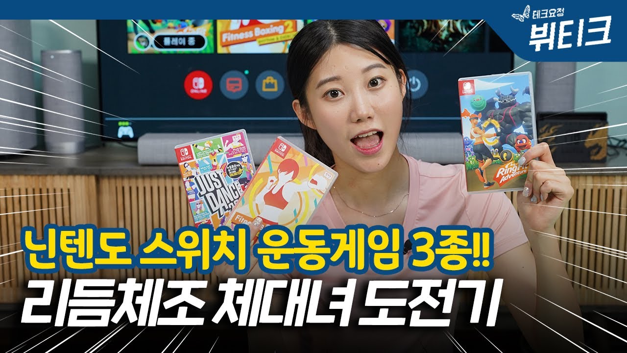 174cm 체대녀 클라스! 닌텐도 스위치 운동게임 도전기 | 저스트댄스 2021 vs 피트니스 복싱2 vs 링피트 어드벤처