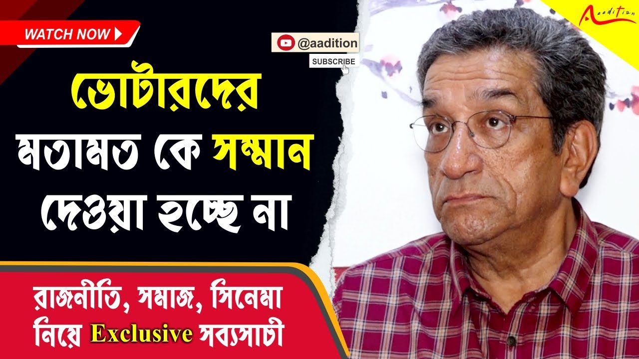 সমাজে এখন 'আদর'-এর চেয়ে অনাদর বেশি | Sabyasachi Chakrabarty | Exclusive Interview | Aador
